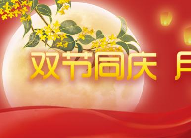 喜迎中秋，歡度國慶，金迪祝大家節(jié)日快樂！